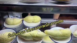 #รีวิว #บุฟเฟ่ทุเรียน #ตึกใบหยก #ตลาดน้ำใบหยก #baiyokeskyhotel #buffet #ทุเรียน #durian #thailand