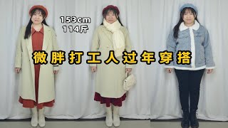 153 114斤｜微胖打工人过年穿搭 显高显瘦15