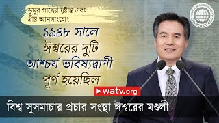 ডুমুর গাছের দৃষ্টান্ত এবং খ্রীষ্ট আন্‌সাংহোং | ঈশ্বরের মণ্ডলী, আন্‌সাংহোং, মাতা ঈশ্বর