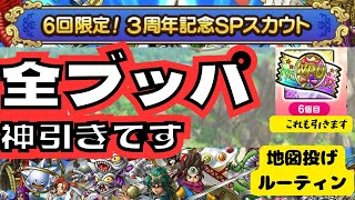 【ドラクエタクト】6回限定！3周年記念SPスカウト　全ブッパ　神引き！！