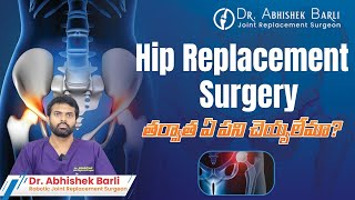 Hip Replacement Surgery తర్వాత ఏ పని చెయ్యలేమా?| Dr. Abhishek Barli