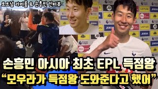 손흥민 아시아 최초 EPL 득점왕 등극 인터뷰, 토트넘 라커룸
