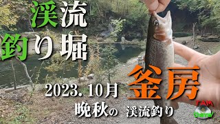 釜房渓流釣り　渓流釣り堀で楽しんでみよう!!