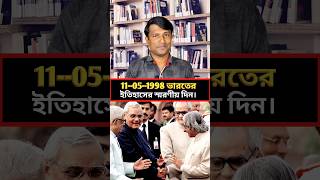 11-05-1998 ভারতের ইতিহাসের এক স্মরণীয় দিন। #historyofIndia #sanjibpodder #banglahistorycalstudey