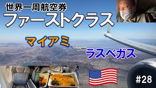 【ファーストクラス】アメリカ・マイアミ国際空港からラスベガスまでのフライトレビュー✈️【アメリカン航空・国内線】／世界一周旅行2022#28