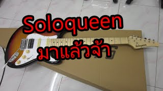 อ.โอ๋ รีวิวกีตาร์ไฟฟ้า Soloqueen Tiara Series MP Stratocaster HSS