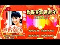 【新年歌 cny song】小凤凤 joyce lim 新年打锣鼓【欢欢喜喜过新年】（歌词版）