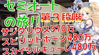 【プリコネ】クランバトル第３段階目！スカイワルキューレ、スピリットホーン、サジタリウスにセミオートで大ダメージ！！