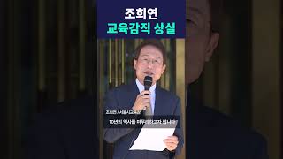 조희연 교육감직 상실 #딜라이브뉴스 #shorts