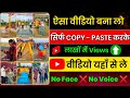 😱ऐसा Video बनाना लो लाखो कमाऐ | Copy Paste Youtube Channel Ideas |