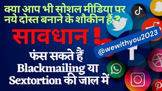 Social Media पर Blackmailing और Sextortion से कैसे बचें||वीडियो कॉल ब्लैकमेल से कैसे बचें ||