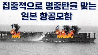 함교가 날아가 버리면 함장의 운명은? - 미드웨이 일본 4항모 피격 (카가-2)