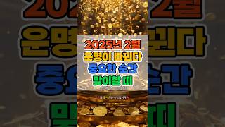 2025년 2월 운명이 바뀐다! 중요한 순간을 맞이할 띠 #운세 #재물운 #재물운 #재물복 #로또 #금전운