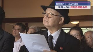 日本原水爆被害者団体協議会にノーベル平和賞　今静岡からも高まる核兵器廃絶を求める声