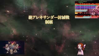 【FFXIV】「絶アレキ」初クリア 2021.07.24