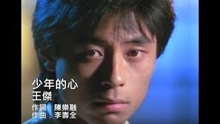 王傑 Dave Wang - 少年的心 Youth's Heart (官方完整版MV)