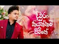 diwra kiyannm jeewithe දිවුරා කියන්නම් ජීවිතේ ashan fernando new song 2024 sinhala songs