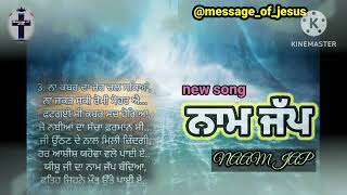 New Song || Naam Jap || ਨਾਮ ਜੱਪ Punjabisongs, ankurnarulaministrie, Jesus, king @Message_of_Jesus