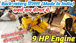 kisan craft power tiller || छोटे ट्रेक्टर जैसी ताकत और 50% सब्सिडी भी || A 2 Z जानकारी@DesiJamidar