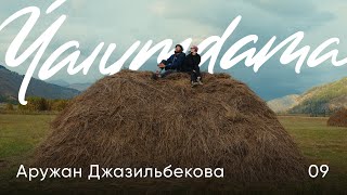 Аружан Джазильбекова / ВКО — Фильм 2