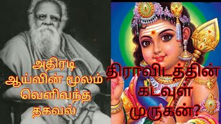 திராவிடத்தின் கடவுள் யார்?