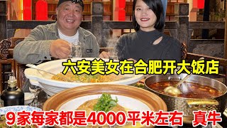 六安美女在合肥开大饭店，9家每家都是4000平米左右，真牛【唐哥美食】