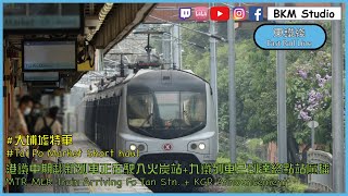 [大埔墟特車**][九鐵廣播]港鐵MLR-Train(E24/E82)正在駛入火炭站+列車已到達終點站廣播 | MTR MLR-Train (E24/E82) approaching Fo Tan