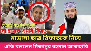 ভাইরাল মাদ্রাসা শিশু রিফাত |ইংরেজি সাত দিনের নাম শুনে হাসুন |Bd news