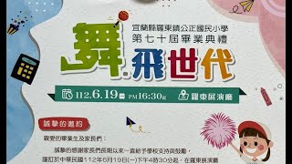 舞飛世代公正國小605班畢業特輯