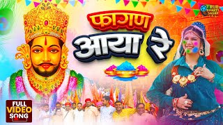 फागण आयो रे ~फागुन मेला स्पेशल भजन |🎊Shyam ji Bhajan 2025#trending Shyam Bhajan2025 ~Fagun Mela Song