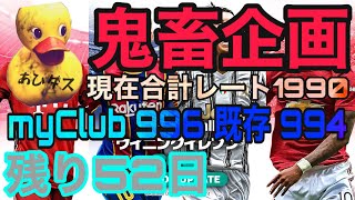 【鬼畜企画】残り52日。現在合計レート1990。初見様大歓迎！！#49【ウイイレ2021】