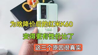 为啥降价后的红米K60，变成更有性价比了，这三个原因很真实【陈可撩手机】