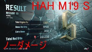 【DMC5】HAH ノーダメージ Sランク【Mission 19】【攻略用動画】