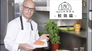 alberto料理教室_鮭魚篇