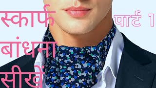 स्कार्फ कैसे बांधा जाए? आओ सीखें ।         How to tie ascot in hindi।   part(1)