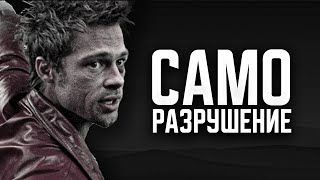 Саморазрушение - истинный смысл | Бойцовский Клуб