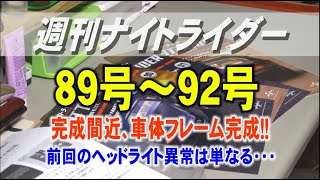 週刊ナイトライダー　89号から92号　完成間近、フレーム完成!!　完成まで100号越え！