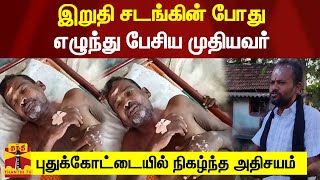 இறுதி சடங்கின் போது எழுந்து பேசிய முதியவர்..  புதுக்கோட்டையில் நிகழ்ந்த அதிசயம்