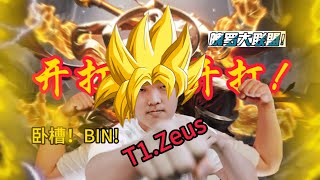 当Bin选出贾克斯之后！两次单杀Zeus！这就是BIN！