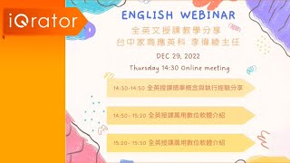 [智域國際] 英語研習－全英文授課教學分享 X 台中家商應英科 李偉綾主任 (12月研討會）