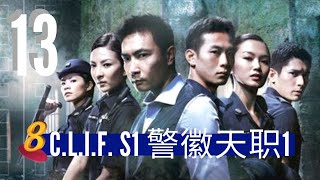 C. L. I. F. S1 警徽天职 1 - Ep 13