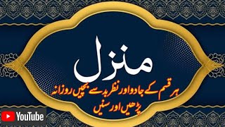 Manzil Dua | منزل (Cure and Protection from Black Magic, Jinn / Evil Spirit Posession | Ep-44