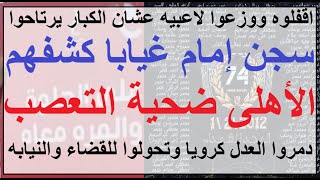 سجن إمام غيابيا كشفهم والأهلى ضحية تعصب الكبار, دمروا العدل كرويا وتحولوا للنيابة والقضاء #علاء_صادق