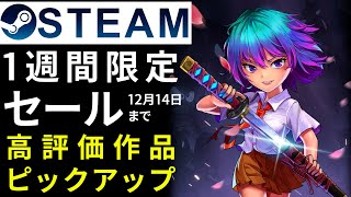 【1週間限定セール】Steam高評価なおすすめPCゲームをピックアップ【12月14日まで】