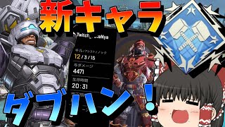 【Apex Legends】新シーズン開幕ニューキャッスルでダブハン獲得！【ゆっくり実況】【エーペックス】