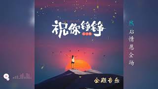 歌曲推荐‖红小乐《祝你铮铮》#好听的音乐总是触动人的心灵 #歌单种草计划 #看见音乐计划 #音乐分享 #红小乐