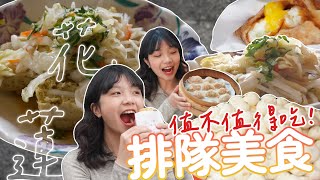 【平價美食】花蓮排隊美食究竟值不值得吃？炸彈蔥油餅、浮誇小卷米粉😎