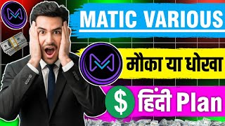 Matic Various Full Plan  | Matic Various Real Or Fake 🤥 | Matic Various Full Business Plan In Hindi