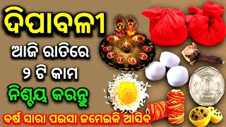 2024 Diwali | ଦୀପାବଳି ଆଜି ରାତିରେ ୨ଟି କାମ ନିଶ୍ଚୟ କରନ୍ତୁ,dipabali 2024 deepawali 2024 odia diwali 2024