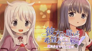 マギアレコード『彼方に届いて希望の一編』ストーリー Part1【マギレコ】